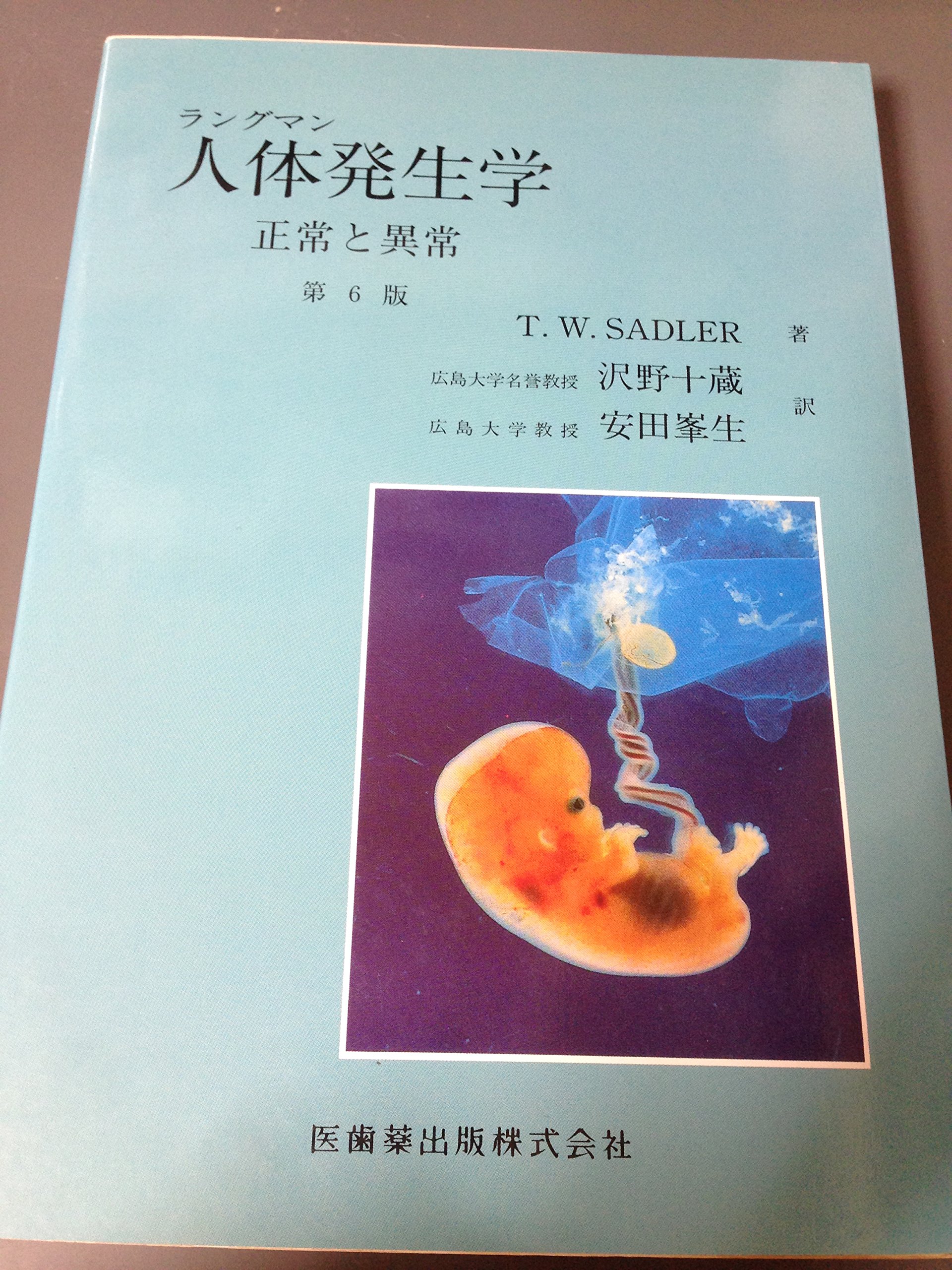 ラングマン人体発生学 第6版: 正常と異常 | T.W.SADLER, 沢野